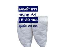 เศษผ้าขาว ขนาดA4 ขนาด15-30 ซม.คละไซด์ สำหรับเช็ดทำความสะอาด ถุงใหญ่ 20 กก.