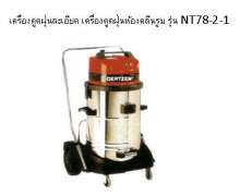 เครื่องดูดฝุ่นห้องคลีนรูม กรองฝุ่นละเอียด รุ่น NT 78-2-1  เยอรมัน