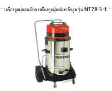 เครื่องดูดฝุ่นห้องคลีนรูม กรองฝุ่นละเอียดแบบฝุ่นแป้ง รุ่น NT 78-3-1 เยอรมัน