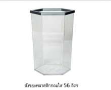 ถังขยพลาสติกใสหกเหลี่ยม ขนาด 56 ลิตร ขอบพลาสติกสีเงิน ขนาด 386x443x610 mm.