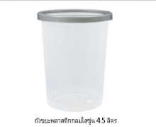 ถังขยะพลาสติก กลมใส ขุ่น cw9293/1 ขนาด  เส้นผ่าศูนย์กลาง 36 สูง 69 ซม. บรรจุ 45 ลิตร 0