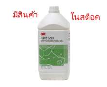 สบู่เหลวล้างมือ 3M ขนาด 3.8 ลิตร 3M Hand Soap  มีสินค้า