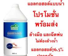 แอลกอฮอล์น้ำ 76.5% 3.8 ลิตร มีสินค้า 0