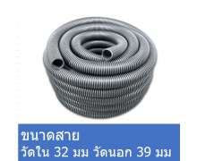 สายดูดฝุ่น ขนาด 32 มิล ยาว 30 เมตร 0