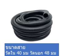 สายดูดฝุ่น ขนาด 40 มิล ยาว 30 เมตร 0