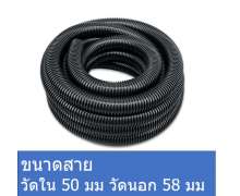 สายดูดฝุ่น ขนาด วัดใน 50 มิล วัดนอก 58 มม ยาว30เมตร แบ่งขายได้ 0