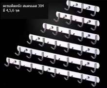 ตะขอแขวนอุปกรณ์ สแตนเลส304 แขวรได้ 5 จุด สั่งทำได้ 0