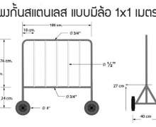 แผงกั้นจราจร 1 เมตร