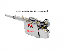 เครื่องพ่นยุง เครื่องพ่นหมอกควัน FOGGER BEST BF-150 แถมน้ำยาพ่นยุง 1 ขวดผสมแล้วใช้ได้ 550 ไร่