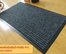 พรมดักฝุ่น ซับน้ำ ขนาด 40*60 ซม.พรมดักฝุ่นซับน้ำและกันลื่น รุ่น Poly Mats