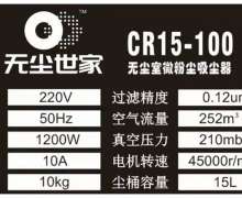 เครื่องดูดฝุ่นห้องคลีนรูม GMP คลาส100 15 ลิตรรุ่น CR15-100  class 100