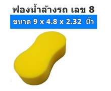 ฟองน้ำล้างรถทรงเลข8 ขนาด ฟองน้ำล้างรถ สีเหลือง เนื้อเหนียวนุ่ม ฟองน้ำเอนกประสงค์ ขนาด 2.25×4.5×8.75 นิ้ว 0