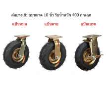ล้อยางเติมลม ขนาด 10นิ้ว 500กกต่อล้อ มีแป้นหมุน แป้นตาย แป้นหมุนมีเบรค รับน้ำหนักได้ 250 กกต่อล้อ 0