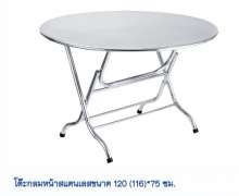 โต๊ะสแตนเลสกลมพับเก็บได้ 120 ซม(116) สูง 75 ซม