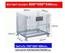 ลังพาเลทพับได้เหล็กชุบซิงค์ 0-0 ขนาด800*500*540 mm. ช่อง 50*50 ลวด5มิล รับน้ำหรัก 400 กก. 0