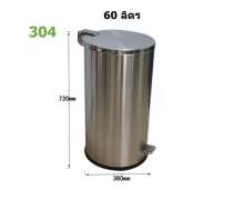 ถังขยะสแตนเลสเท้าเหยียบ60ลิตรเกรด304 ขนาด 38*73 ซม. 0