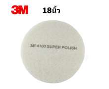 แผ่นขัดพื้น3M ขนาด 18 นิ้ว สีขาว 3M White Super Polish Pad 4100 18" 0