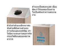 ถังขยะสแตนเลส+เหล็กพ่นสีลายไม้อบด้วยความร้อนสูงทนต่อทุกสภาพกาศ