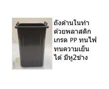 ถังขยะสแตนเลส+เหล็กพ่นสีลายไม้อบด้วยความร้อนสูงทนต่อทุกสภาพกาศ