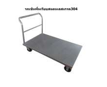 รถเข็นสแตนเลส โรงงานผลิต รถเข็นสแตนเลสพื้นเรียบ เกรด304 CW-079-11 รับน้ำหนัก 620กก.ขนาด 70*110*90ซม.,Platform Truck,