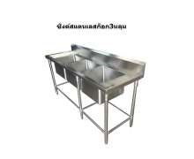 ซิงค์สแตนเลส ล้างจานสแตนเลส 3 หลุม ไม่มีปีกวางของ ขนาด 700*1800*800+150 mm.