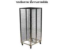 รถเข็นถาดอาหาร สแตนเลสเกรด304 หนา โรงงานผลิต CW-025 สั่งทำได้ ขนาดถาด 32.5*53*6.5 ซม ขนาดรถเข็น 380*550*1735 mm.