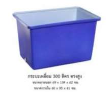 ถังพลาสติกไฟเบอร์ เกรด เอ 300 ลิตรหนา5มิล มี 2 สี สีขาว และ สีนำเงินมีรูระบาย