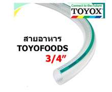 สายยาง Food Grade TOYOFOODS (TFB) - สายอาหารอเนกประสงค์ สายยาง สำหรับอาหารและเครื่องดื่ม ขนาด 5/8-2นิ้ว 0