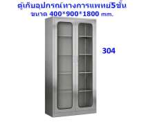 ตู้เก็บอุปกรณ์ทางการแพทย์สแตนเลส 5ชั้น เกรด 304 ขนาด 900*400*1800mm. 0