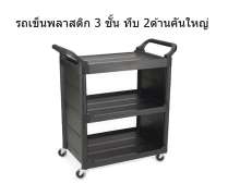 รถเข็นพลาสติก3ชั้น ทึบ 2 ด้าน คันใหญ่ ขนาด  53*101*95（cm） 0