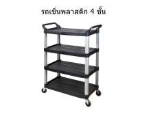 รถเข็นพลาสติก4ชั้น ขนาด 480*1030*1320 mm.รับน้ำหนักได้ 200กก 50กกต่อชั้น