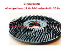 มีสินค้า แผ่นหนามเตย20นิ้ว ใช้กับเครื่อง20นิ้ว เส้นผ่าศูนย์กลาง 17 นิ้ว พลาสติกทั้งแผ่น