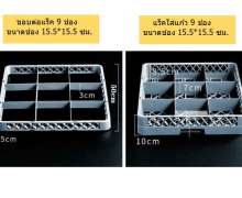 แร็คใส่แก้ว9ช่อง ขนาด 50*50*10ซม. ใส่แก้วขนาด 15*15 ซม.