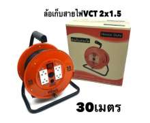 สายไฟ VCT 2*1.5  ยาว 30 เมตร