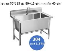 ซิงค์สแตนเลส หลุมลึก40ซม ขนาด 70*115 สูง 80+15  ซม. เกรด304 0