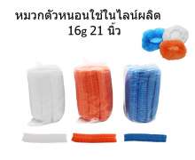 หมวกตัวหนอหใช้ในไลน์ผลิต GPM คลีนรูม  16g 21 นิ้ว มี3มี ห่อละ100ชิ้น 0