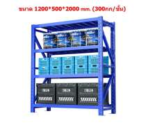 ชั้นวางของเหล็ก4ชั้น Rack  1200*500*2000 รับน้ำหนัก 300 กกต่อชั้น