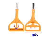 ไม้ม็อบถูพื้น 8 นิ้ว (wet mop)พลาสติกสีเหลือง ด้ามอลูมิเนียม ยาว 150 ซม. ใส่ผ้าม็อบขนาด6นิ้ว