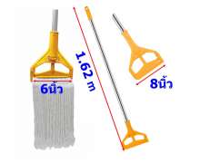 ไม้ม็อบถูพื้น 8 นิ้ว (wet mop)พลาสติกสีเหลือง ด้ามอลูมิเนียม ยาว 150 ซม. ใส่ผ้าม็อบขนาด6นิ้ว 0