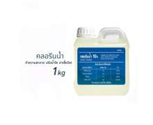 คลอรีนน้ำ ปรับน้ำใส ทำความสะอาด ฆ่าเชื้อโรค (โซเดียมไฮโปรคลอไรด์) Liquid Chlorine for swimming pool disinfected 1 Kg 0