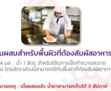 น้ำยาฆ่าเชื้อโรค น้ำยาทำความสะอาดยับยั้งแบคทีเรียแบบเข้มข้น 22 มัลติ-ควอท แซนิไทเซอร์ 22 MULTI-QUAT SANITIZER 2 ลิตร