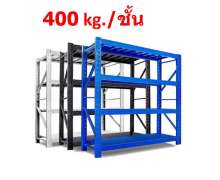 ชั้นวางของเหล็ก400กกต่อชั้น 