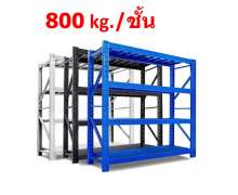 ชั้นวางของเหล็ก800กกต่อชั้น
