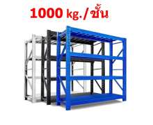 ชั้นวางของเหล็ก1000กกต่อชั้น