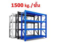 ชั้นวางของเหล็ก1500กกต่อชั้น 2000*600*2000