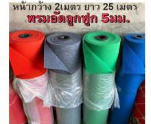 พรมปูพื้น พรมอัดลอน ผิวลูกฟูก ขนาดหน้ากว้าง 2 เมตร ยาว 25 เมตร ราคาต่อม้วน 0