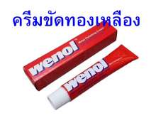 วีนอล ครีมขัดเงาโลหะ น้ำยาขัดเงา ยาขัด ครีมขัดเงาสแตนเลส ทองเหลือง ทองแดง WENOL 100 กรัม เยอรมัน