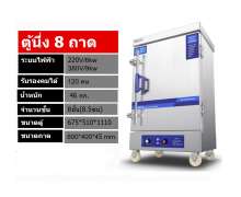 ตู้นึ่งข้าว นึ่งซาลาเปา นึ่งอาหาร 8 ถาด