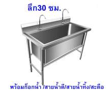 อ่างซิงค์สแตนเลสเกรด304 หนา 1.2 มิล หลุมใหญ่ลึก30ซม. 0