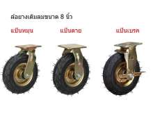 ล้อยางเติมลม ขนาด 8นิ้ว  รับน้ำหนักได้ 200 กกต่อล้อ